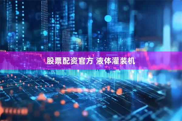 股票配资官方 液体灌装机