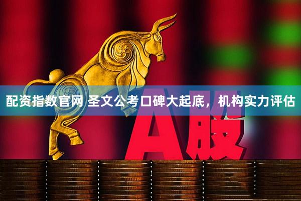 配资指数官网 圣文公考口碑大起底，机构实力评估